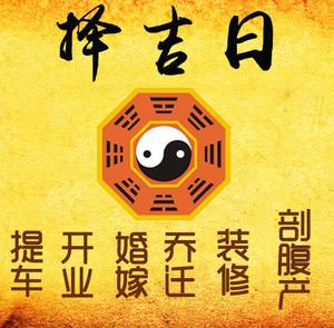 博野择吉日