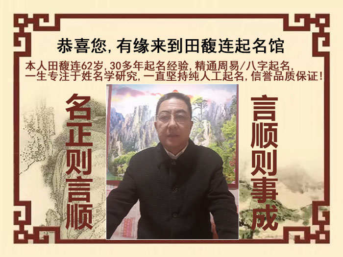 博野尚名轩田馥连起名