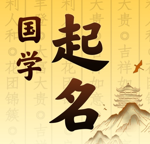 博野国学起名 人工起名一对一