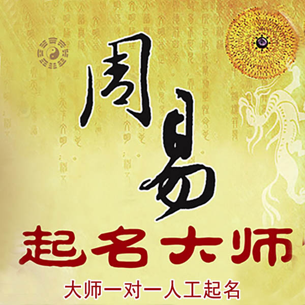 博野起名大师 博野大师起名 找田大师 41年起名经验