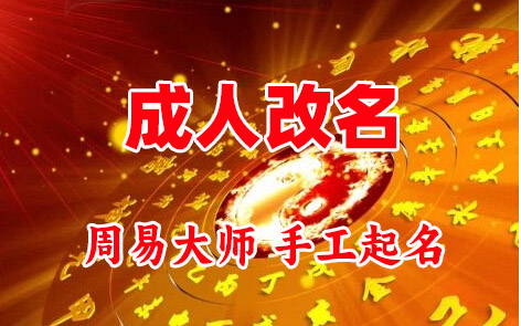 博野成人改名-找大师一对一改名先分析后改名